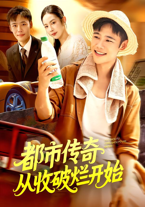 都市传奇从收破烂开始(全集)
