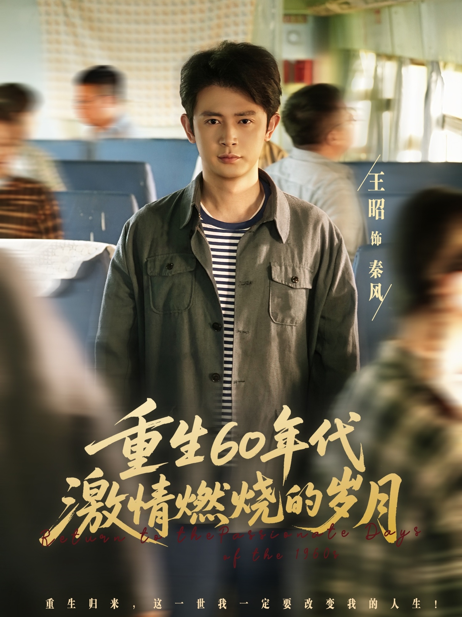 重生60年代激情燃烧的岁月(全集)