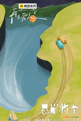 再见爱人第五季20251016上