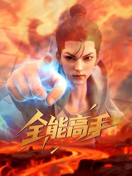 全能高手3D动画版第01集