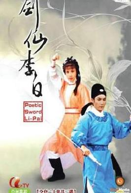 剑仙李白国语第03集