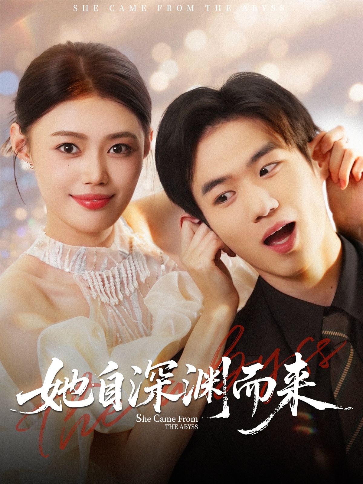 她自深渊而来全集(大结局)