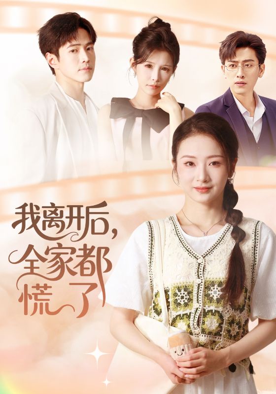 我离开后，全家都慌了全集(大结局)