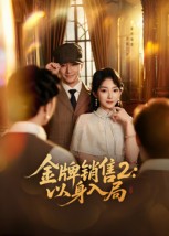 金牌销售2：以身入局(全集)