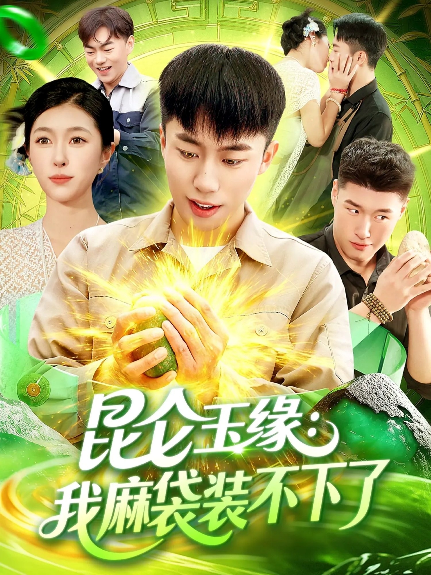 昆仑玉缘我麻袋装不下了全集完结(大结局)