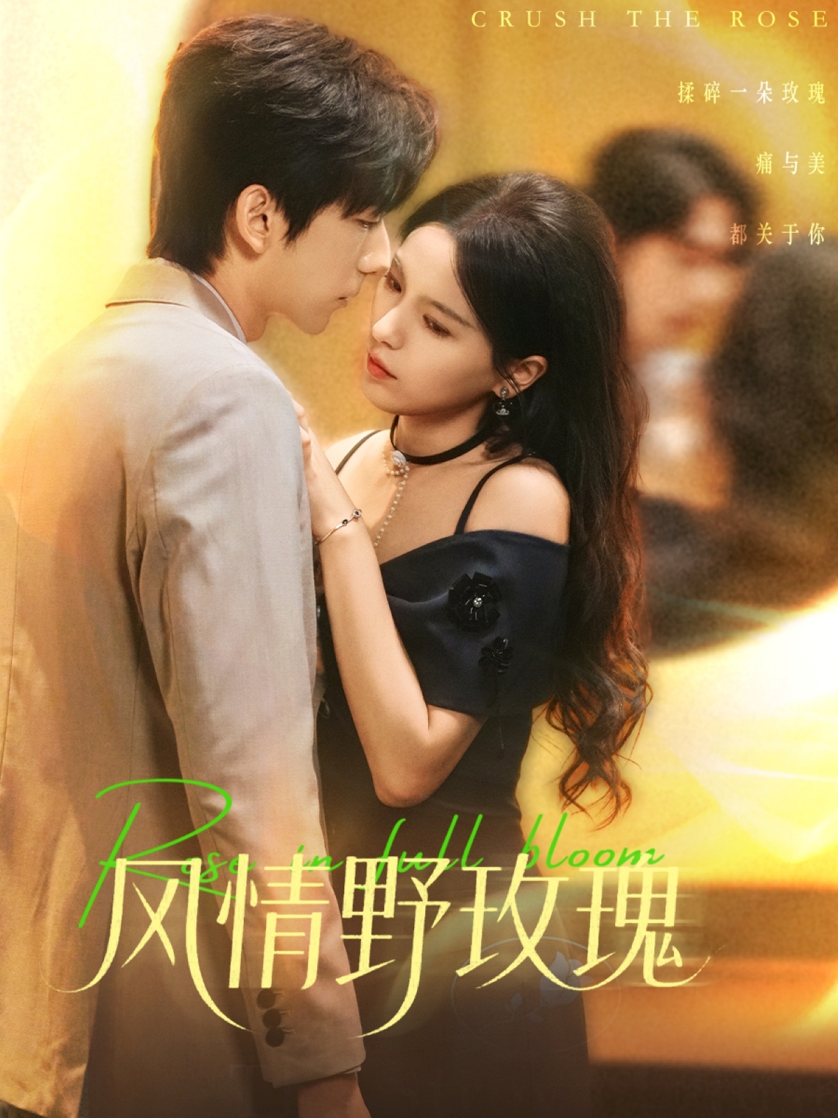 风情野玫瑰全集完结(大结局)