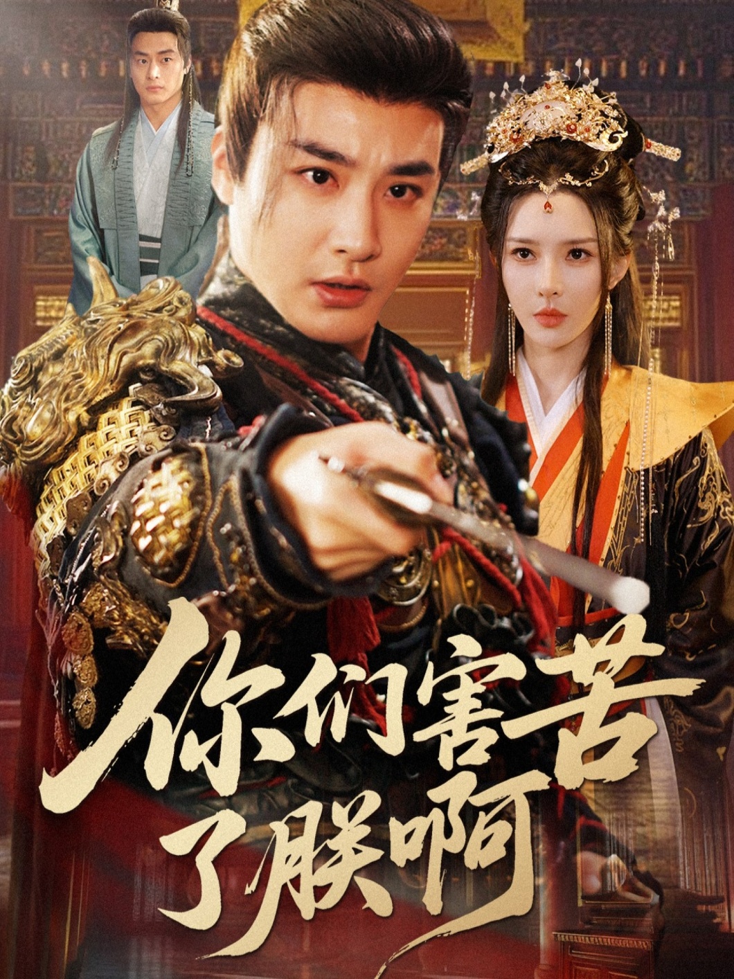 你们害苦了朕啊全集完结(大结局)