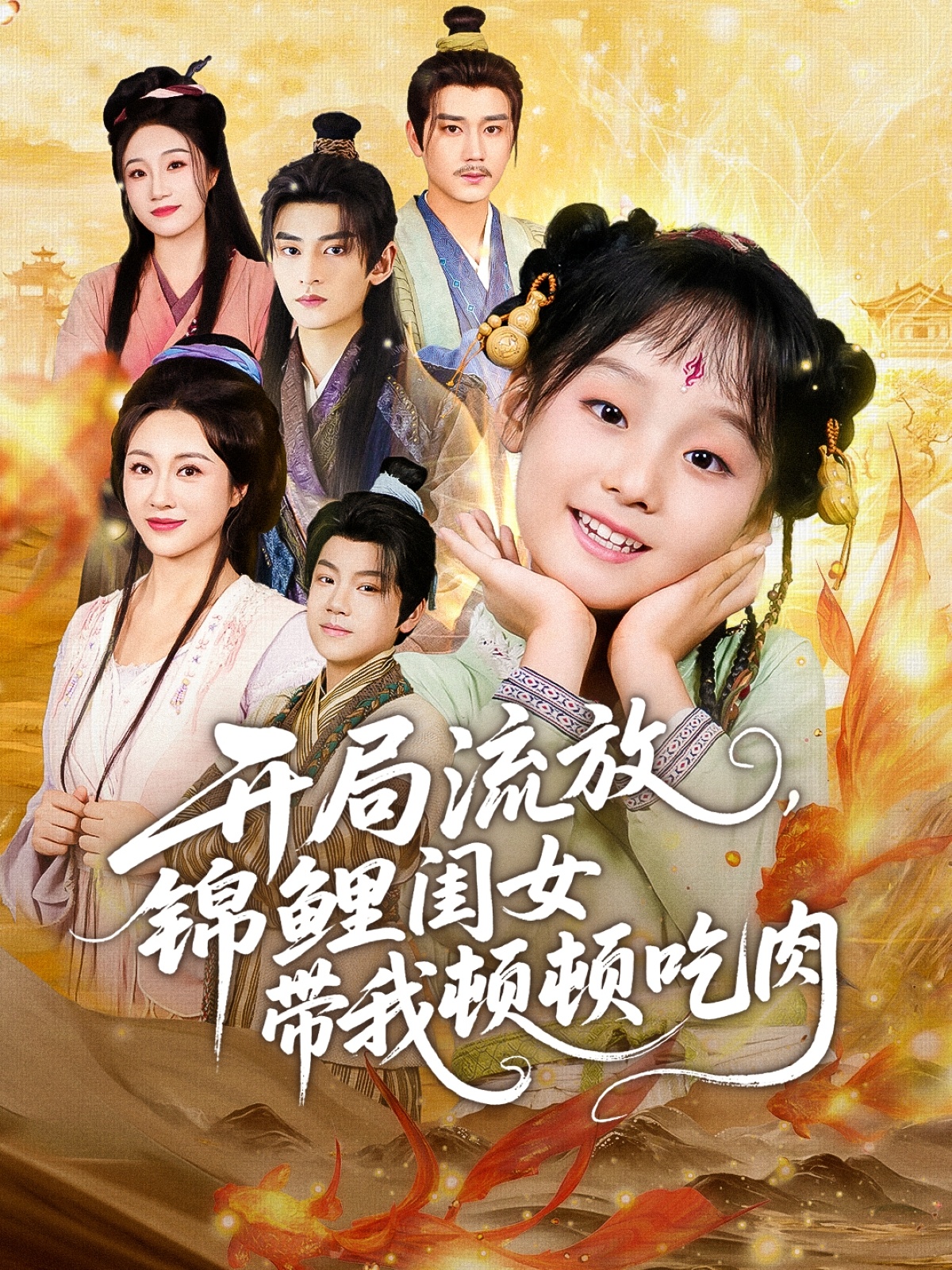 开局流放，锦鲤闺女带我顿顿吃肉全集(大结局)