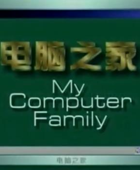 电脑之家(全集)