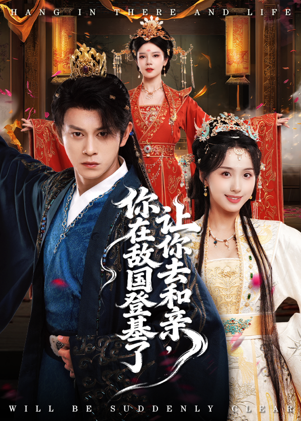 让你去和亲你在敌国登基了第46集