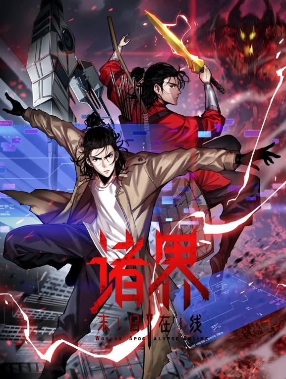 诸界末日在线动态漫画第01集