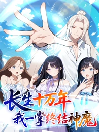 长生十万年：我一掌终结神魔第09集