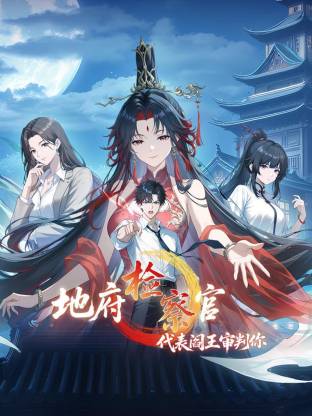 地府检察官，代表阎王审判你动态漫第02集