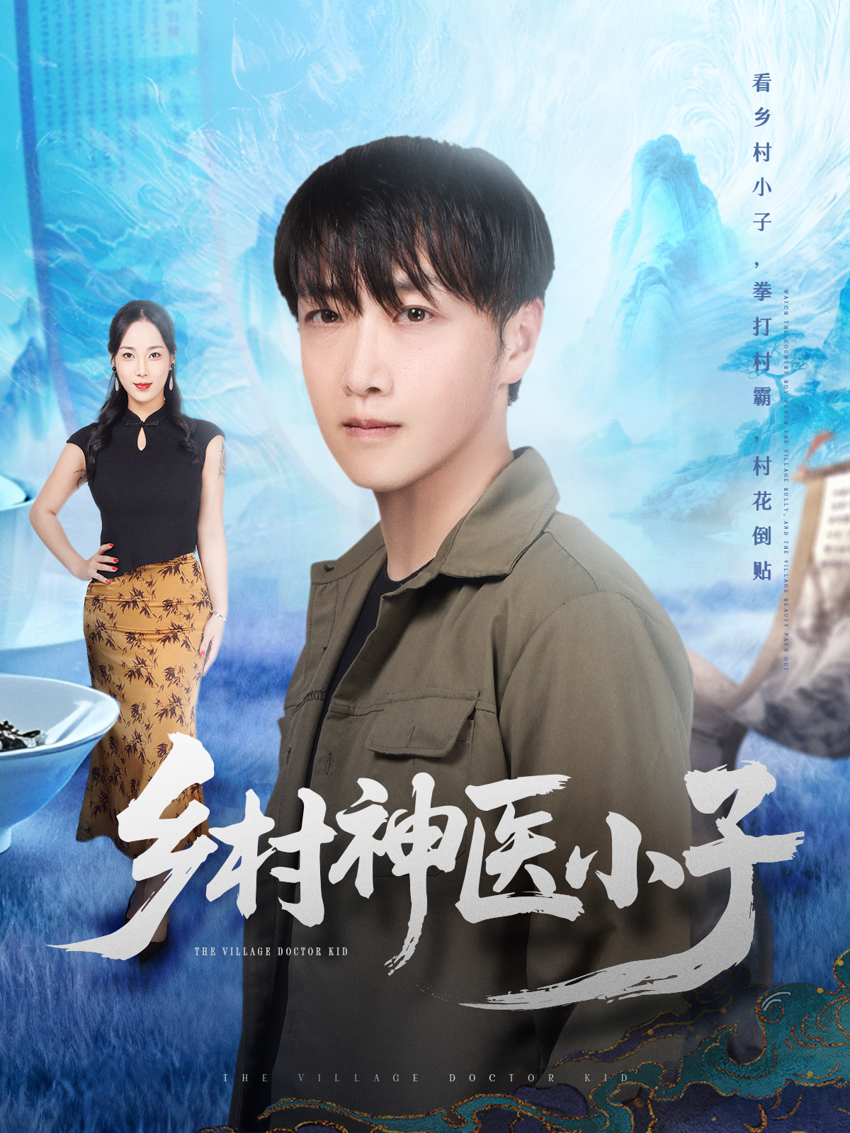 乡村神医小子(全集)