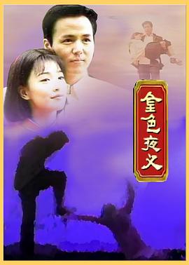 金色夜叉第01集