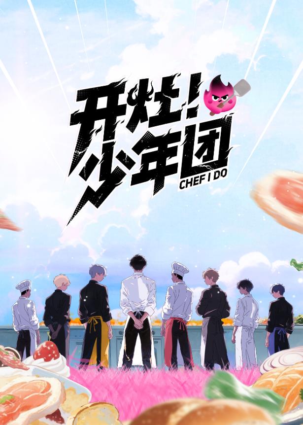 开灶！少年团20260105期