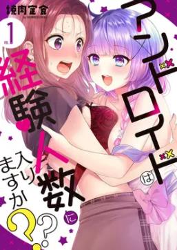 和机器人啪啪啪能算在经验次数里吗？第01集