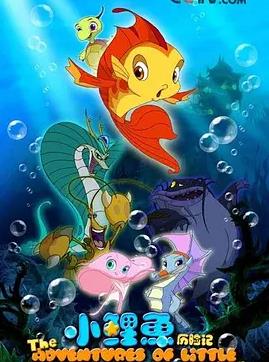 小鲤鱼历险记第03集