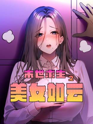 末世求生之美女如云动态漫第01集