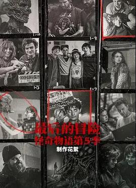 最后的冒险：怪奇物语第五季幕后