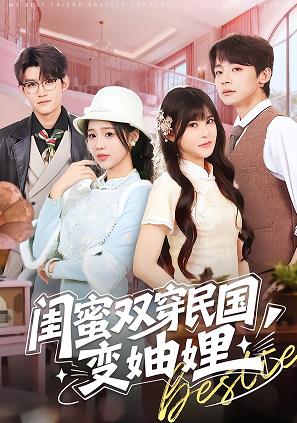 闺蜜双穿民国变妯娌(全集)