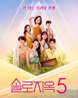 单身即地狱第五季(全集)