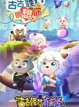 喜羊羊与灰太狼之古古怪界有古怪(全集)