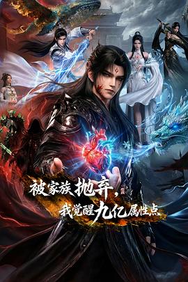 被家族抛弃，我觉醒九亿属性点第01集