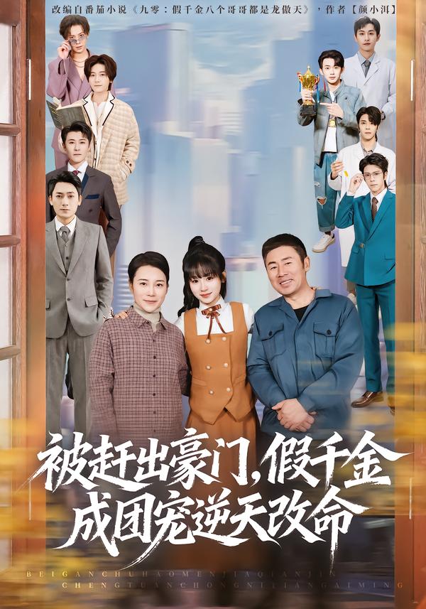 被赶出豪门，假千金成团宠逆天改命(全集)