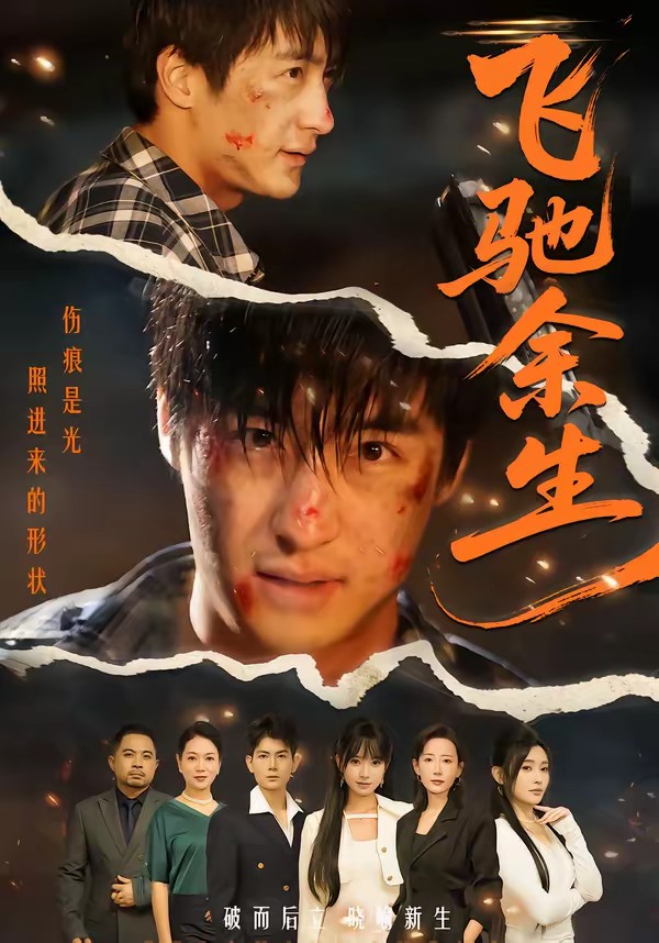 飞驰余生(全集)