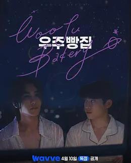 宇宙面包店(全集)