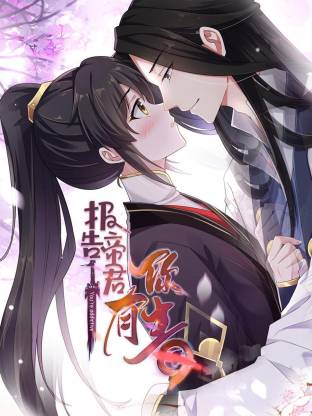 报告 帝君你有毒动态漫(全集)