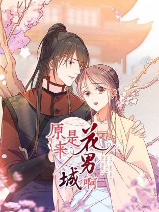 原来是花男城啊(全集)