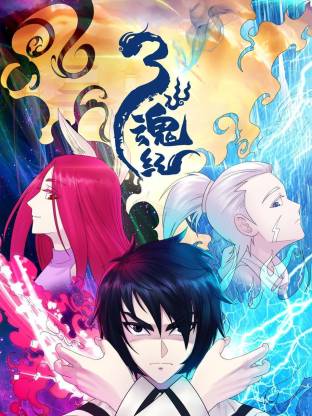 三魂纪(全集)