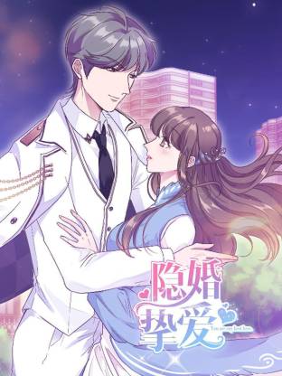 隐婚挚爱(全集)