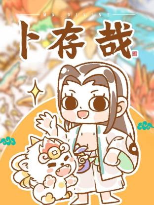 卜存哉(全集)
