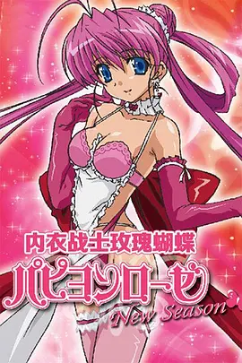 内衣战士玫瑰蝴蝶 New Season(全集)
