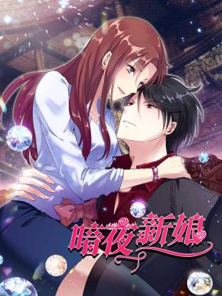 暗夜新娘(全集)