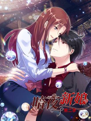 暗夜新娘第二季(全集)