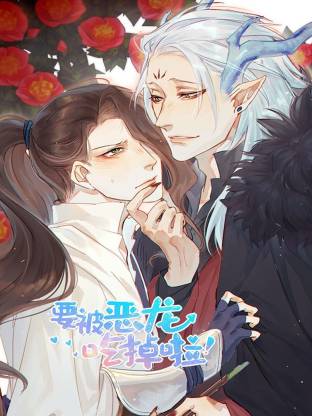 要被恶龙吃掉啦(全集)
