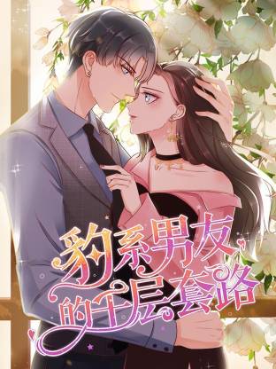 豹系男友的千层套路(全集)