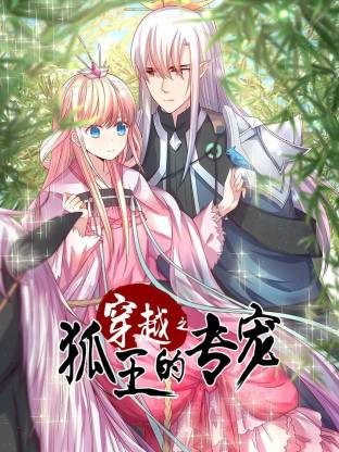 穿越之狐王的专宠(全集)