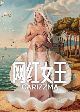 网红女王第一季(全集)