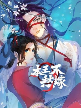 本王不愁嫁(全集)