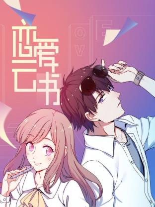 恋爱云书(全集)