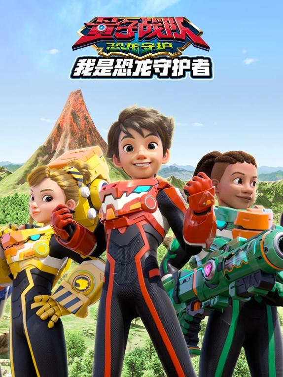 量子战队之恐龙守护我是恐龙守护者(全集)