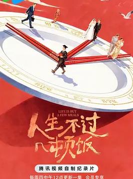 人生不过几顿饭