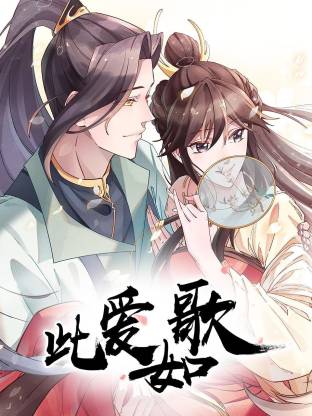 此爱如歌(全集)