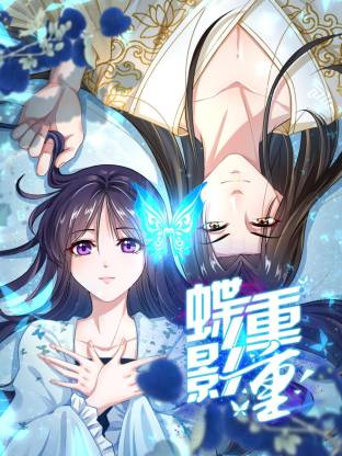 蝶影重重(全集)