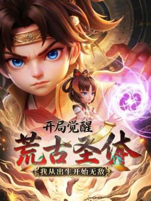 开局觉醒荒古圣体，我从出生开始无敌(全集)